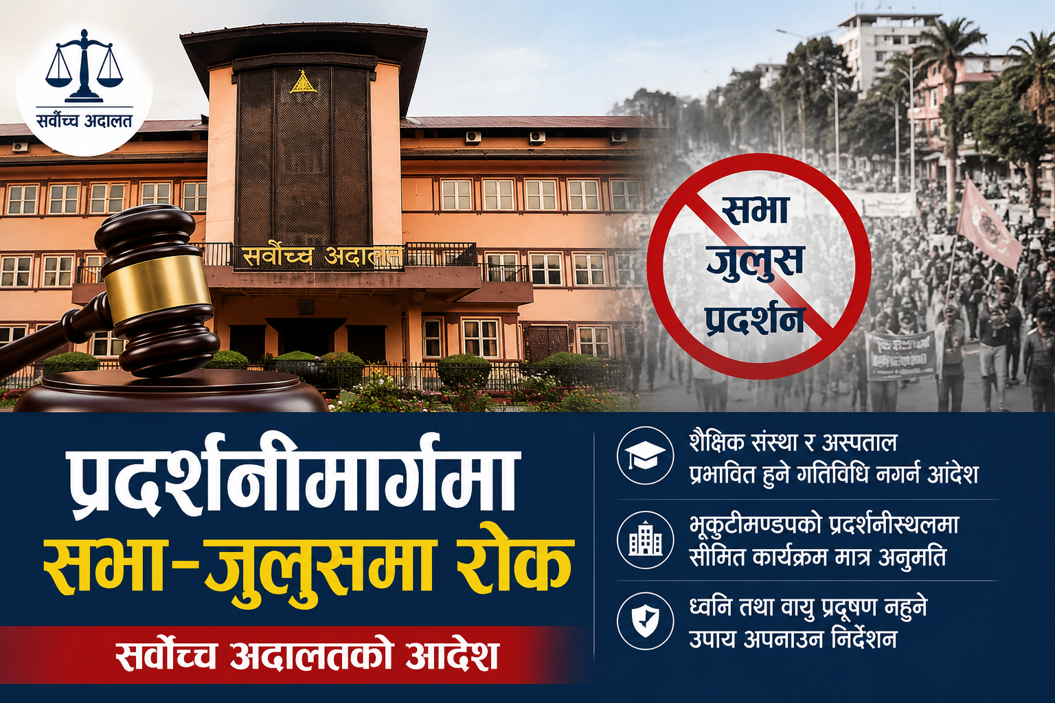 प्रदर्शनीमार्ग वरपर नाराजुलुस र प्रदर्शन नगर्न सर्बोच्च अदालतको आदेश