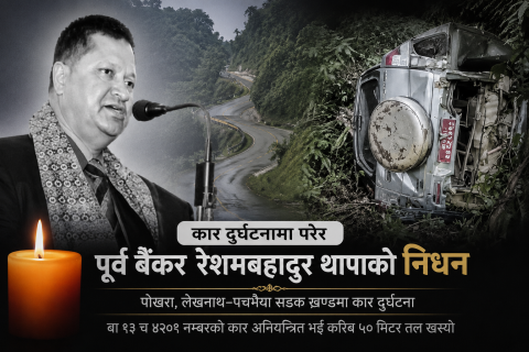 कार दुर्घटनामा पोखराका चर्चित पूर्व बैंकर रेशमबहादुर थापाको निधन