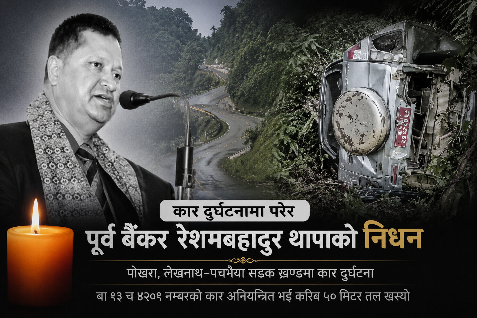 कार दुर्घटनामा पोखराका चर्चित पूर्व बैंकर रेशमबहादुर थापाको निधन