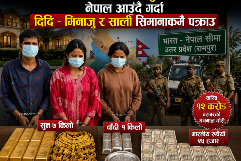 भारतबाट १२ करोडको सुनचांदी चोरेर नेपाल आउंदै गर्दा दिदि – भिनाजु र साली सिमानाकामै पक्राउ