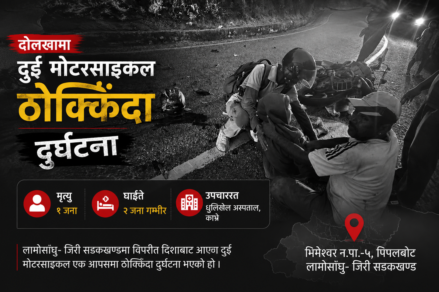दोलखामा दुईवटा मोटरसाइकल ठोक्किए : एक जनाको मृत्यु, दुई जना गम्भीर घाइते