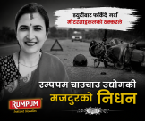 मोटरसाइकलको ठक्करबाट गम्भीर घाइते रमपम चाउचाउ उद्योगमा कार्यरत महिला मजदुरको निधन