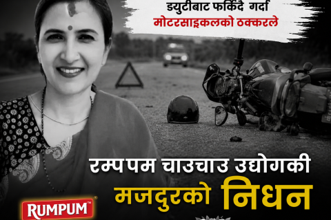 मोटरसाइकलको ठक्करबाट गम्भीर घाइते रमपम चाउचाउ उद्योगमा कार्यरत महिला मजदुरको निधन