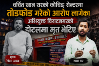 भारतीय चर्चित शिक्षक खान सरको कोचिङ् सेन्टरमा तोडफोड गरेको आरोप लागेका युवा बिराटनगरको होटलमा मृत भेटिए, चार जना पक्राउ
