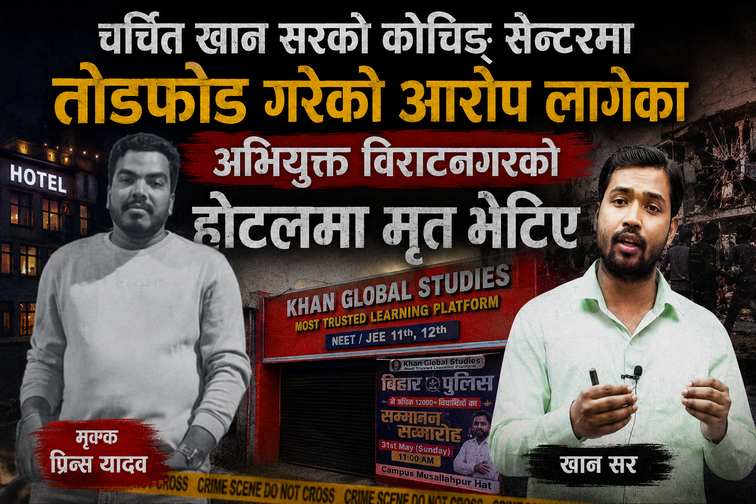 भारतीय चर्चित शिक्षक खान सरको कोचिङ् सेन्टरमा तोडफोड गरेको आरोप लागेका युवा बिराटनगरको होटलमा मृत भेटिए, चार जना पक्राउ