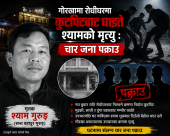 गोरखाको रोधिघरमा कुटपिटबाट घाइते श्याम गुरुङको मृत्यु, चार जना पक्राउ