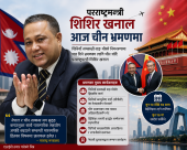 परराष्ट्रमन्त्री शिशिर खनाल आज चारदिने चीन भ्रमणमा जाँदै