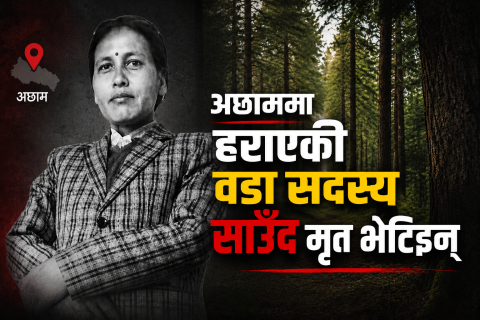 अछाममा हराएकी वडा सदस्य साउँद मृत भेटिइन्