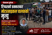 पोखरामा टिपरको ठक्करबाट मोटरसाइकल चालकको मृत्यु