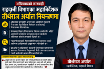बयान दिन गएका राहदानी विभागका महानिर्देशक अर्याल अख्तियारको नियन्त्रणमा : बयान जारी
