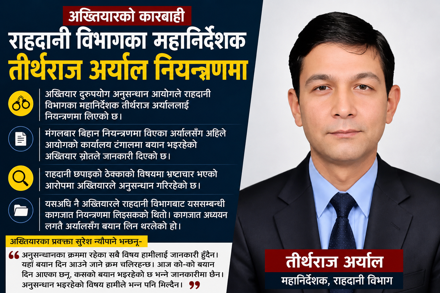 बयान दिन गएका राहदानी विभागका महानिर्देशक अर्याल अख्तियारको नियन्त्रणमा : बयान जारी