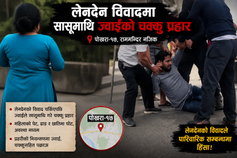 पोखरामा लेनदेन विवादमा सासूमाथि ज्वाइँले गरे आक्रमण : ज्वाईलाई स्थानीयले समातेर प्रहरीलाई बुझाए