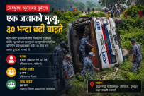 उदयपुरमा स्कुल बस दुर्घटना : एक जनाको मृत्यु, ३० भन्दा बढी घाइते (नामावलीसहित)