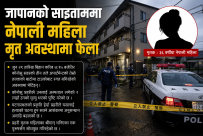 जापानमा नेपाली महिला मृत भेटिइन् : हत्याको आशंका