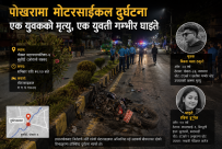 पोखराको बुलौदीमा मोटरसाइकल दुर्घटना, चालकको मृत्यु, युवती गम्भीर घाइते