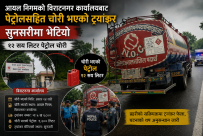 आयल निगमको बिराटनगर कार्यालयबाट पेट्रोलसहित चोरी भएको ट्यांकर सुनसरीमा भेटियो : १२ सय लिटर पेट्रोल चोरी