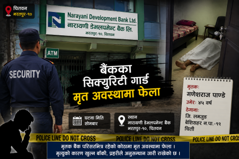 चितवनको भरतपुरमा नारायणी डेभलप्मेन्ट बैंकका सुरक्षा गार्ड मृत भेटिए