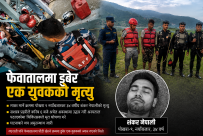 फेवातालमा डुबेर फेरि पोखराका अर्का युवकको मृत्यु