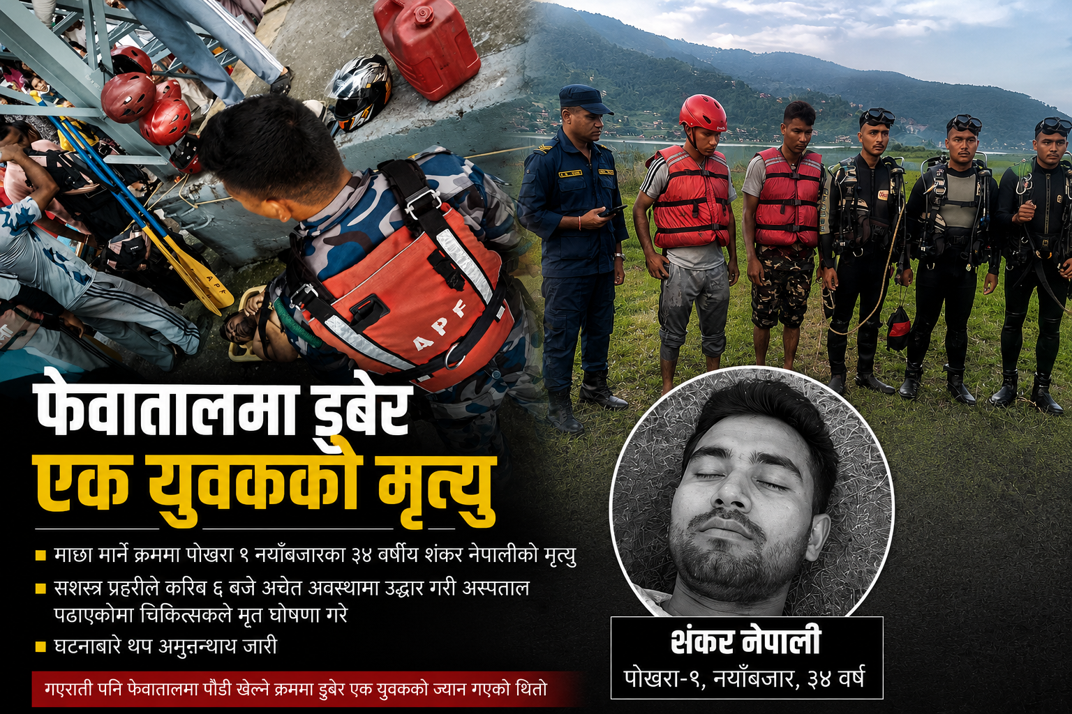 फेवातालमा डुबेर फेरि पोखराका अर्का युवकको मृत्यु