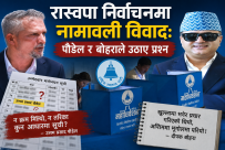 रास्वपाको मनोनयन सुची देखेर सांसद पौडेल तीन छक, बोहरा असन्तुष्ट :  भन्छन, “बुझिन मैले बुझाईदेउ कसैले”