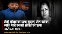 जेठी श्रीमतीको हत्या मुद्दामा जेल बसेर छुटे लगत्तै फेरि कान्छी श्रीमतीको हत्या आरोपमा पक्राउ