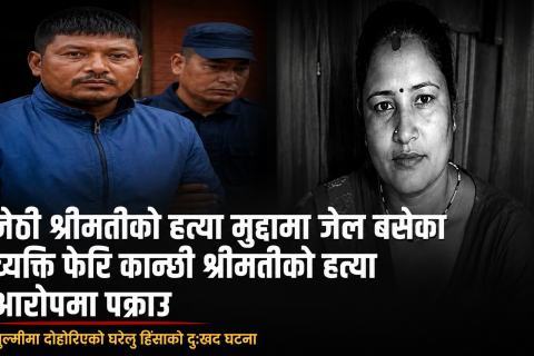 जेठी श्रीमतीको हत्या मुद्दामा जेल बसेर छुटे लगत्तै फेरि कान्छी श्रीमतीको हत्या आरोपमा पक्राउ