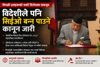 विपक्षी दलहरूको चर्को विरोधका बाबजुद राष्ट्रपति पौडेलद्वारा विदेशीले पनि सिइओ बन्न पाउने कानून जारी