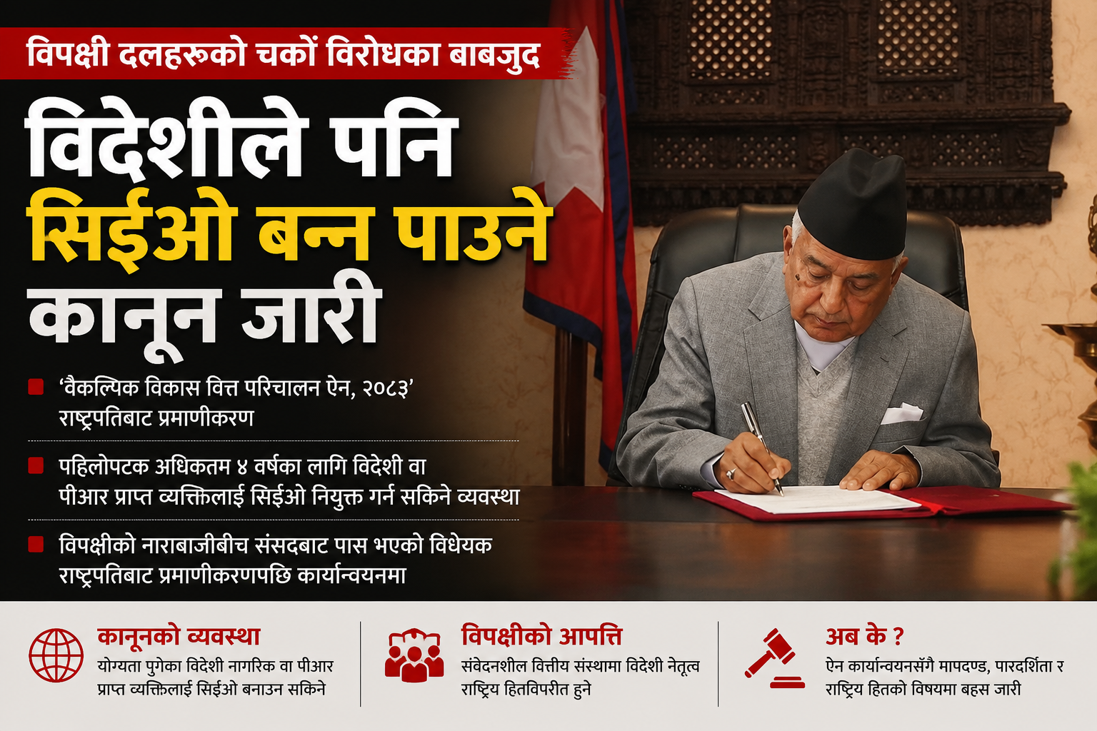 विपक्षी दलहरूको चर्को विरोधका बाबजुद राष्ट्रपति पौडेलद्वारा विदेशीले पनि सिइओ बन्न पाउने कानून जारी