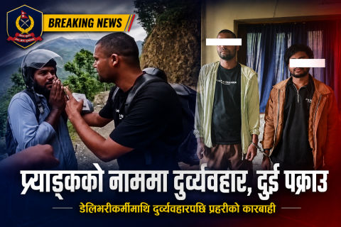 प्र्याङ्क भिडियो बनाउने नाममा डेलिभरीकर्मीमाथि दुर्व्यवहार गर्ने दुई जना पक्राउ