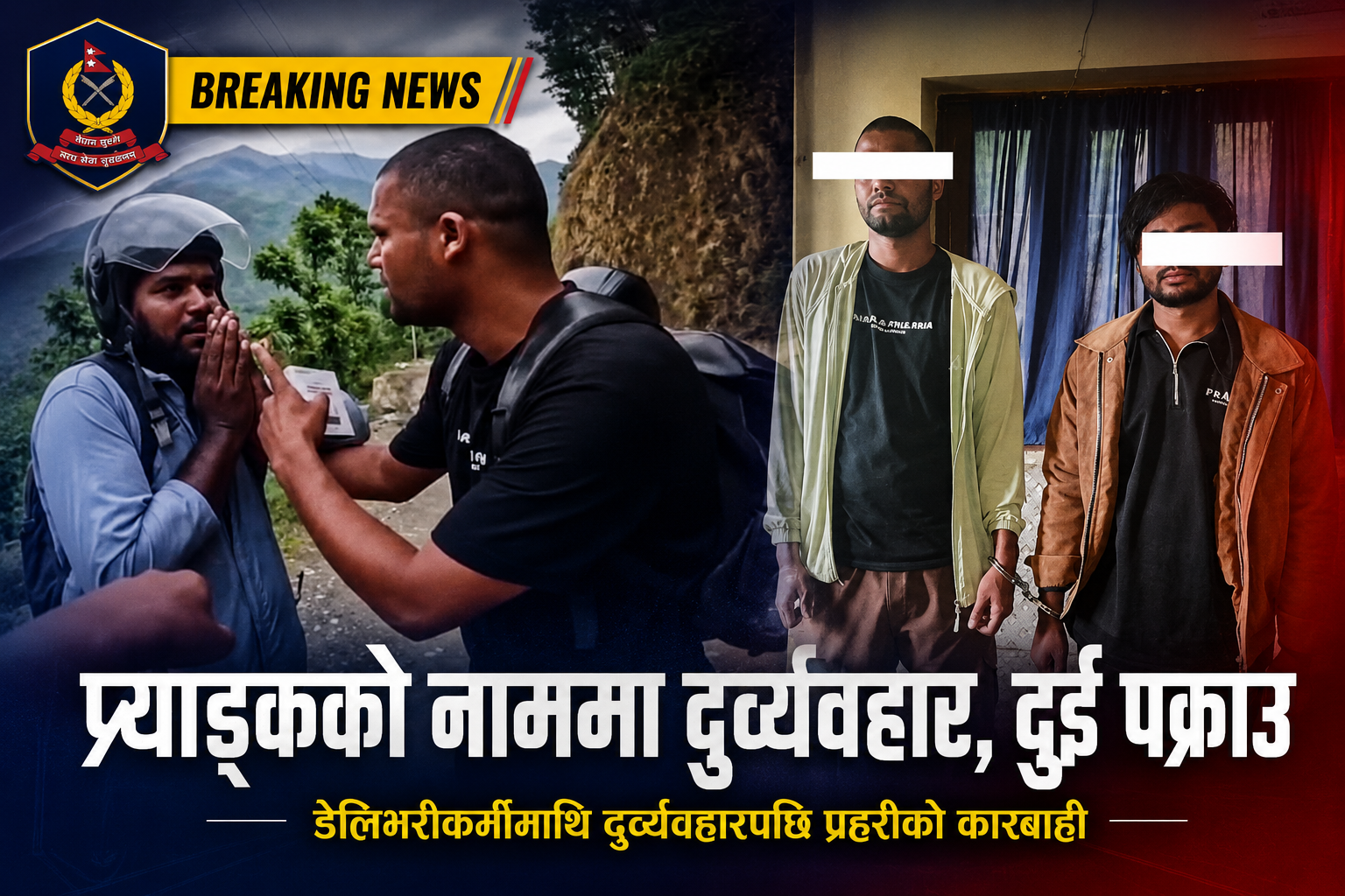 प्र्याङ्क भिडियो बनाउने नाममा डेलिभरीकर्मीमाथि दुर्व्यवहार गर्ने दुई जना पक्राउ