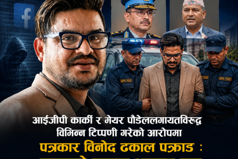 आईजीपी कार्की र मेयर पौडेललगायतविरुद्ध विभिन्न टिप्पणी गरेको आरोपमा पत्रकार विनोद ढकाल पक्राउ : लगाइयो साइबर अपराध मुद्दा