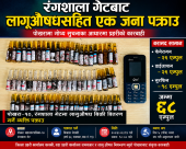 पोखरा रङ्गशाला गेटबाट लागूऔषधसहित एक युवा पक्राउ