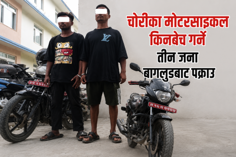 चोरीका मोटरसाइकल किनबेच गर्ने तीन जना बागलुङबाट पक्राउ