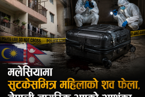 मलेसियामा सुटकेसभित्र भेटियो महिलाको शव : नेपाली महिला भएको आशंका