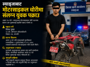 स्याङ्जाबाट मोटरसाइकल चोरी गरेको आरोपमा पोखराबाट एक युवा पक्राउ