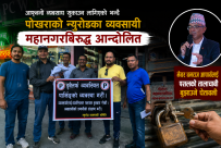 आफ्नो ब्यबसाय सुकाउन लागिएको भन्दै पोखराको न्युरोडका ब्यबसायी महानगरबिरुद्ध आन्दोलित : मेयर आचार्यलाई पसलको तालाचाबी बुझाउने चेतावनी