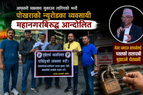 आफ्नो ब्यबसाय सुकाउन लागिएको भन्दै पोखराको न्युरोडका ब्यबसायी महानगरबिरुद्ध आन्दोलित : मेयर आचार्यलाई पसलको तालाचाबी बुझाउने चेतावनी