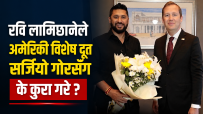 रवि लामिछानेले दिल्लीमा भेटे अमेरिकी विशेष दूत सर्जियो गोर : के कुरा भयो ?