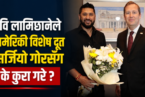 रवि लामिछानेले दिल्लीमा भेटे अमेरिकी विशेष दूत सर्जियो गोर : के कुरा भयो ?
