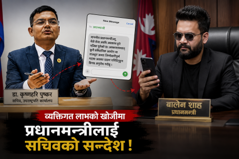 प्रधानमन्त्रीलाई ‘म्यासेज’ पठाएपछि सचिव पुष्करमाथि सोधपुछ !