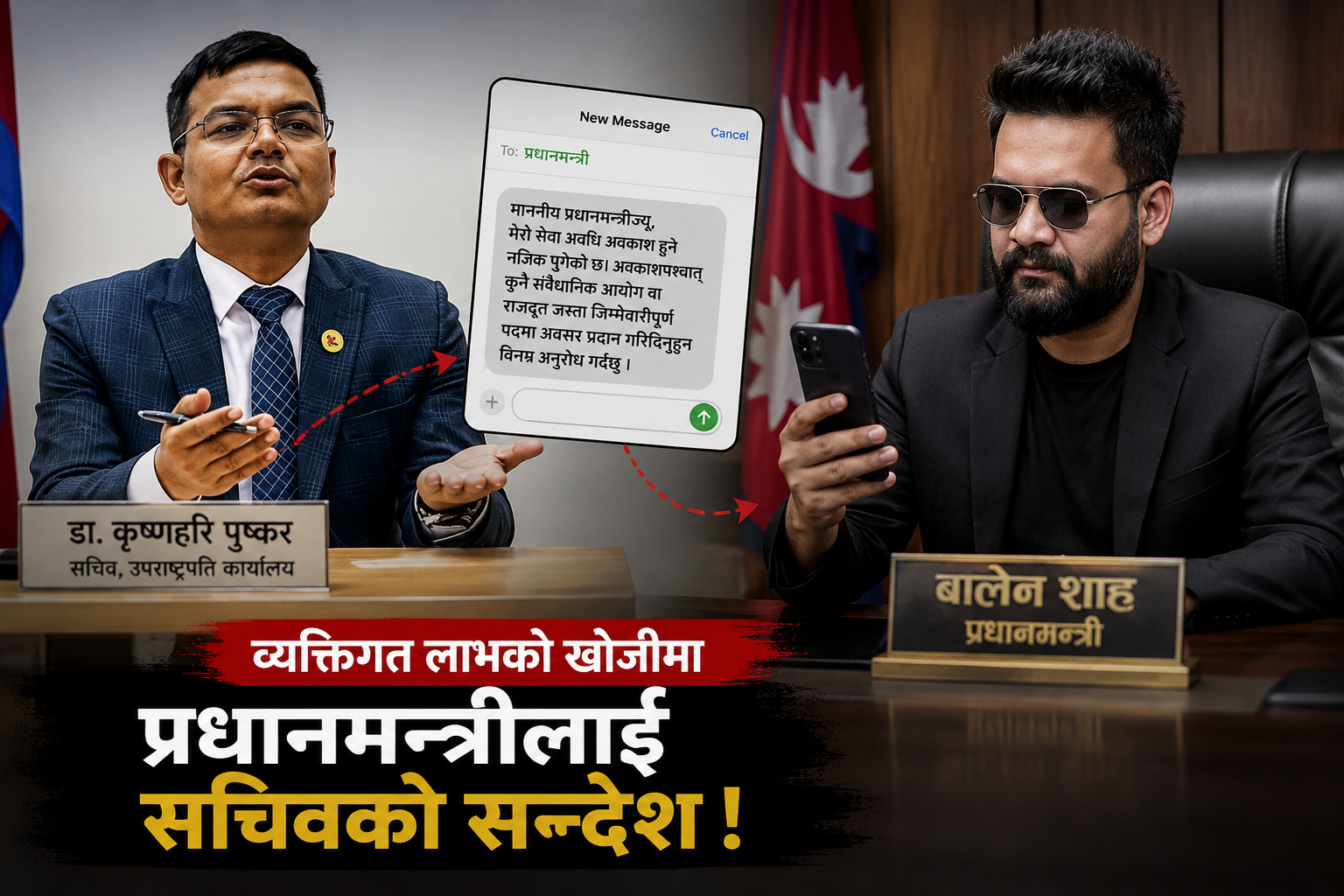 प्रधानमन्त्रीलाई ‘म्यासेज’ पठाएपछि सचिव पुष्करमाथि सोधपुछ !