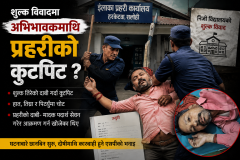 छलफल गर्न बोलाएर प्रहरीद्वारा कार्यालयभित्रै निर्घात कुटपिट, बन्यो छानबिन समिति गठन