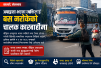 बौद्धिक अपाङ्गता भएका यात्रुलाई बेवास्ता गर्ने बस चालकलाई पोखरामा ट्राफिक प्रहरीले गर्यो जरिवाना