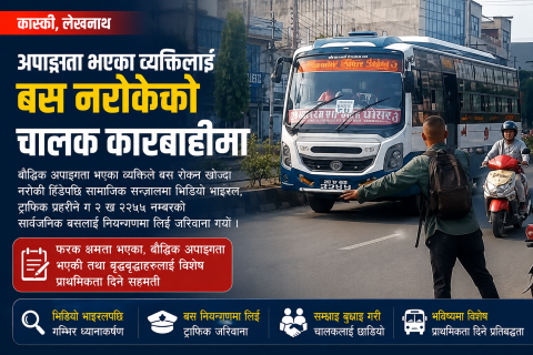 बौद्धिक अपाङ्गता भएका यात्रुलाई बेवास्ता गर्ने बस चालकलाई पोखरामा ट्राफिक प्रहरीले गर्यो जरिवाना