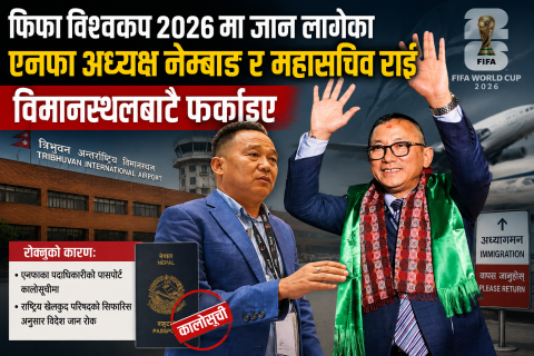 एन्फा अध्यक्ष नेम्बाङ र महासचिव राई त्रिभुवन अन्तर्राष्ट्रिय विमानस्थलबाटै किन फर्काइए ?