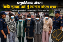 पशुपतिनाथ मन्दिर क्षेत्रमा सिक्री लुटपाट गर्ने भारतीय महिलाको गिरोहमा संलग्न पांच जना भारतीय महिला पक्राउ