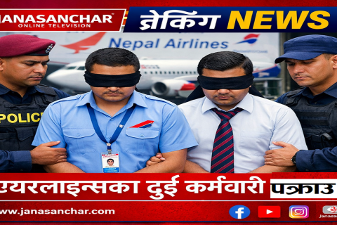 भारत जाने टिकट देखाएका भारतीयलाई दुबई जान सहयोग गरेको आरोपमा नेपाल एयरलाइन्सका दुई कर्मचारी पक्राउ