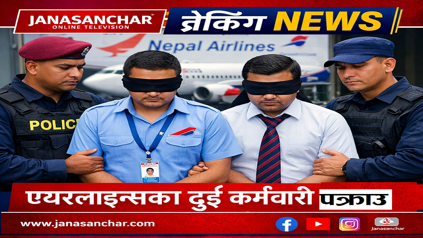 दिल्ली हिडेका भारतीयलाई दुबई जान सहयोग गरेको आरोप लागेका नेपाल एयरलाइन्सका कर्मचारी