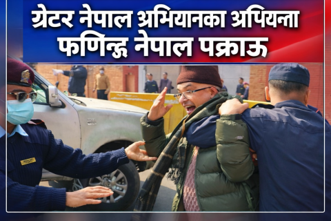 ग्रेटर नेपालका अभियन्ता फणिन्द्र नेपाल काठमाण्डौबाट पक्राउ