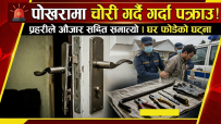 पोखरामा घर फोड्दा फोड्दै एक जना चोर पक्राउ